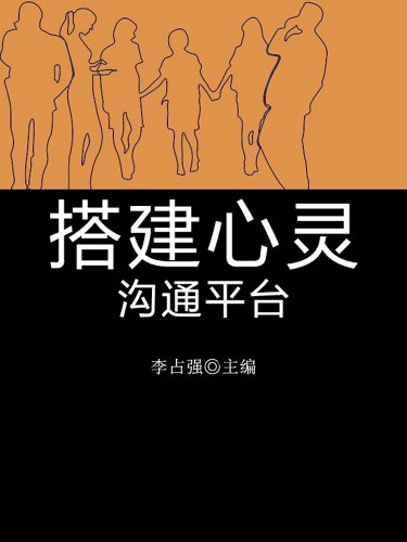 搭建心灵沟通平台(学生心理健康悦读) kindle电子书